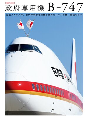 cover image of 政府専用機 B-747